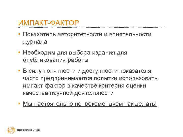 ИМПАКТ-ФАКТОР • Показатель авторитетности и влиятельности журнала • Необходим для выбора издания для опубликования