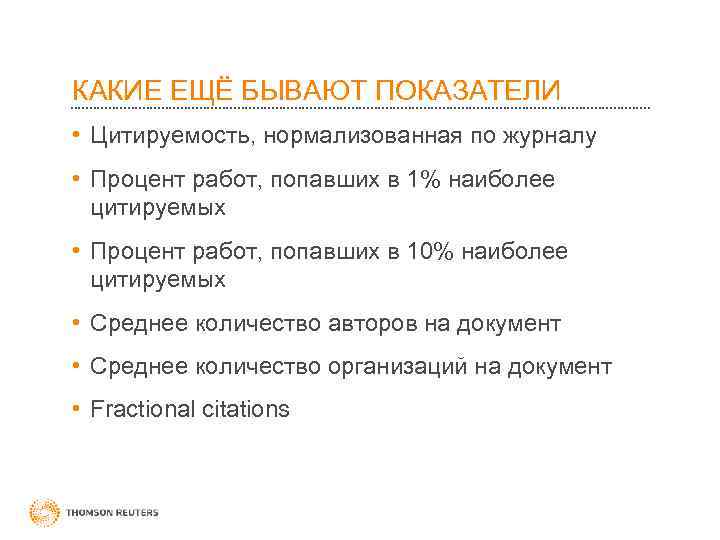 КАКИЕ ЕЩЁ БЫВАЮТ ПОКАЗАТЕЛИ • Цитируемость, нормализованная по журналу • Процент работ, попавших в