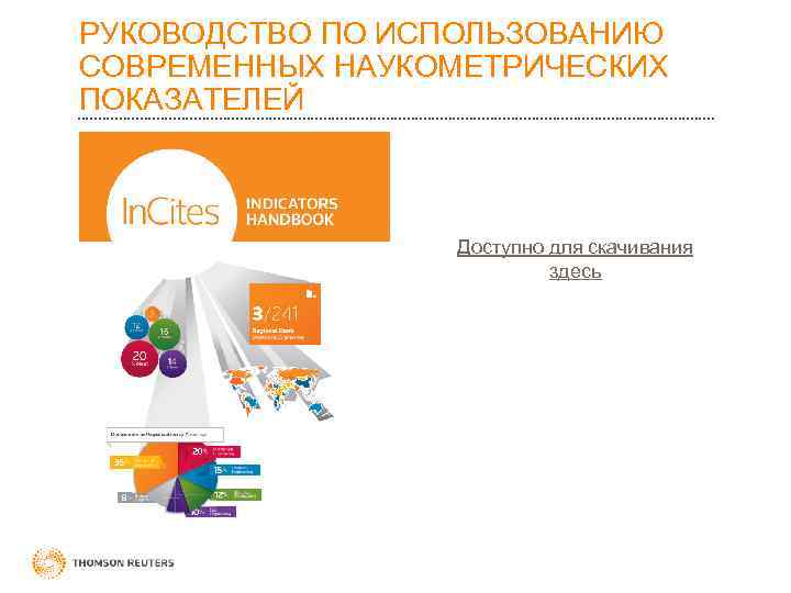 РУКОВОДСТВО ПО ИСПОЛЬЗОВАНИЮ СОВРЕМЕННЫХ НАУКОМЕТРИЧЕСКИХ ПОКАЗАТЕЛЕЙ Доступно для скачивания здесь 