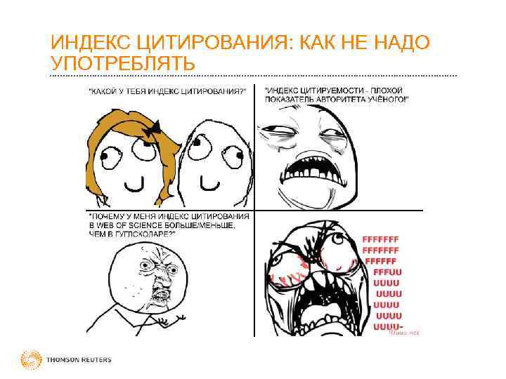 ИНДЕКС ЦИТИРОВАНИЯ: КАК НЕ НАДО УПОТРЕБЛЯТЬ 