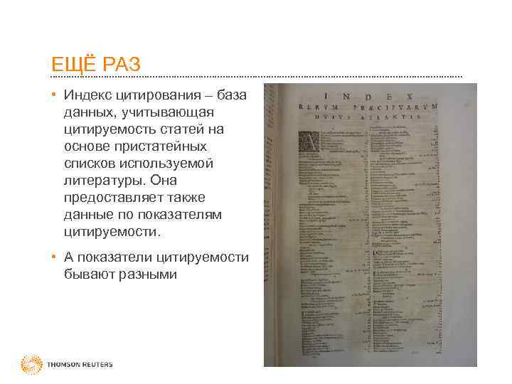 ЕЩЁ РАЗ • Индекс цитирования – база данных, учитывающая цитируемость статей на основе пристатейных