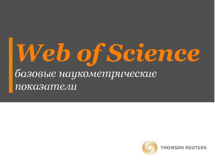 Web of Science базовые наукометрические показатели 