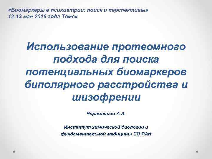  «Биомаркеры в психиатрии: поиск и перспективы» 12 -13 мая 2016 года Томск Использование