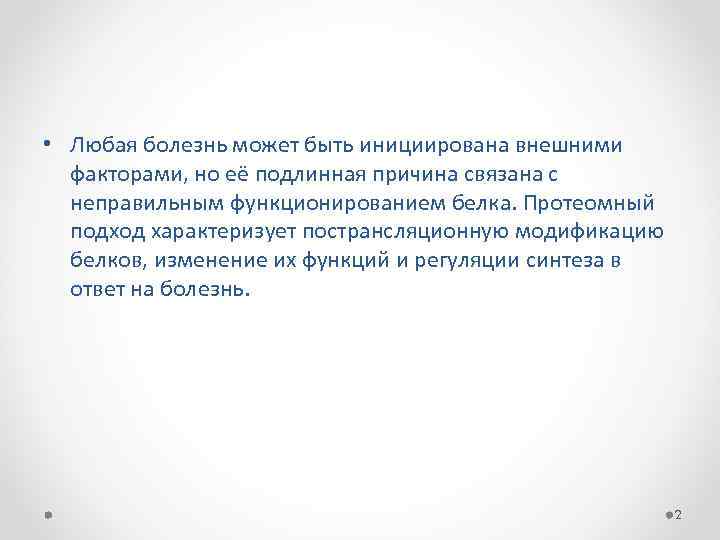  • Любая болезнь может быть инициирована внешними факторами, но её подлинная причина связана