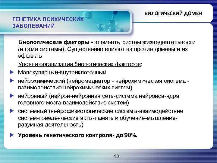 БИЛОГИЧЕСКИЙ ДОМЕН ГЕНЕТИКА ПСИХИЧЕСКИХ ЗАБОЛЕВАНИЙ Биологические факторы - элементы систем жизнедеятельности (и сами системы).