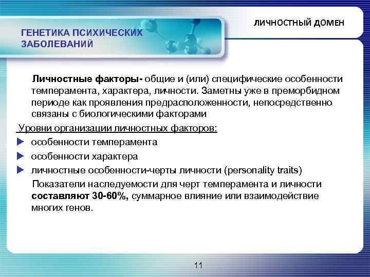 ЛИЧНОСТНЫЙ ДОМЕН ГЕНЕТИКА ПСИХИЧЕСКИХ ЗАБОЛЕВАНИЙ Личностные факторы- общие и (или) специфические особенности темперамента, характера,