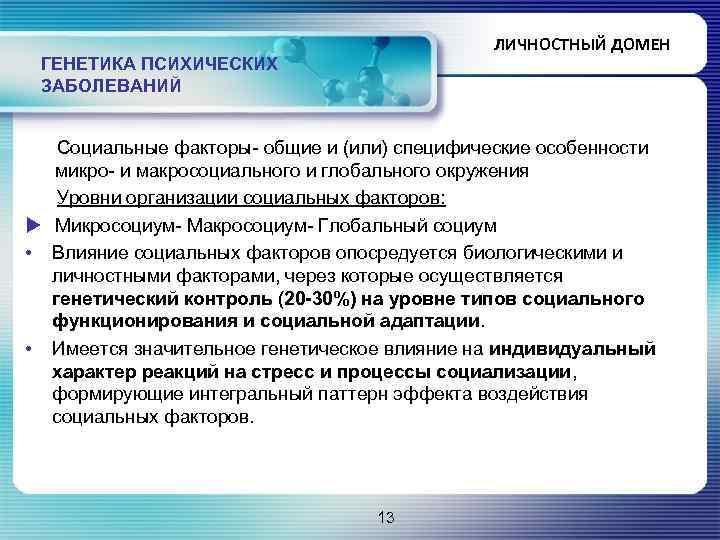 ЛИЧНОСТНЫЙ ДОМЕН ГЕНЕТИКА ПСИХИЧЕСКИХ ЗАБОЛЕВАНИЙ Социальные факторы- общие и (или) специфические особенности микро- и