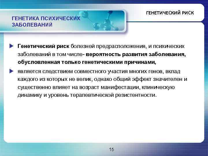 ГЕНЕТИЧЕСКИЙ РИСК ГЕНЕТИКА ПСИХИЧЕСКИХ ЗАБОЛЕВАНИЙ u Генетический риск болезней предрасположения, и психических заболеваний в