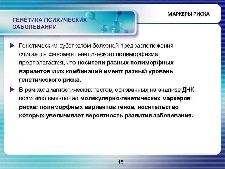 МАРКЕРЫ РИСКА ГЕНЕТИКА ПСИХИЧЕСКИХ ЗАБОЛЕВАНИЙ u Генетическим субстратом болезней предрасположения считается феномен генетического полиморфизма:
