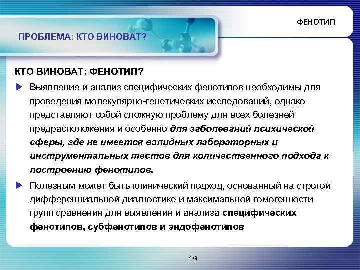 ФЕНОТИП ПРОБЛЕМА: КТО ВИНОВАТ? КТО ВИНОВАТ: ФЕНОТИП? u Выявление и анализ специфических фенотипов необходимы