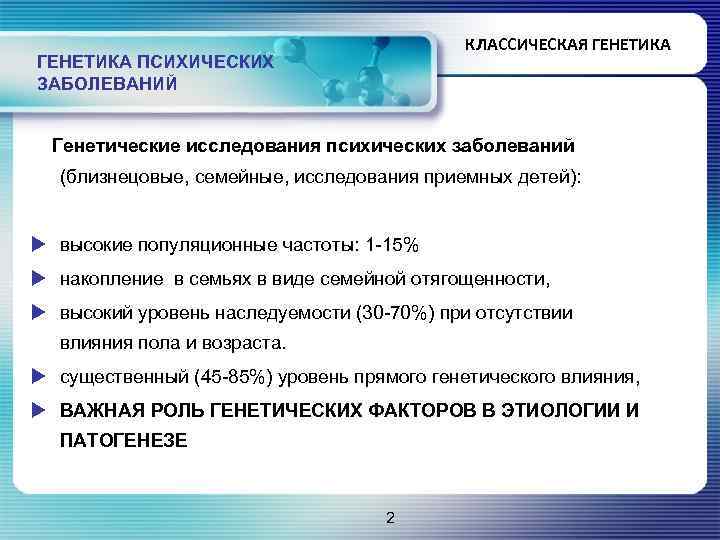 КЛАССИЧЕСКАЯ ГЕНЕТИКА ПСИХИЧЕСКИХ ЗАБОЛЕВАНИЙ Генетические исследования психических заболеваний (близнецовые, семейные, исследования приемных детей): u
