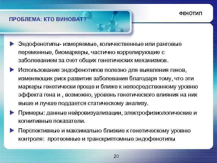 ФЕНОТИП ПРОБЛЕМА: КТО ВИНОВАТ? u Эндофенотипы- измеряемые, количественные или ранговые переменные, биомаркеры, частично коррелирующие