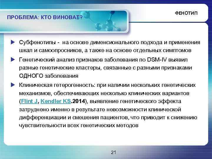 ФЕНОТИП ПРОБЛЕМА: КТО ВИНОВАТ? u Субфенотипы - на основе дименсионального подхода и применения шкал
