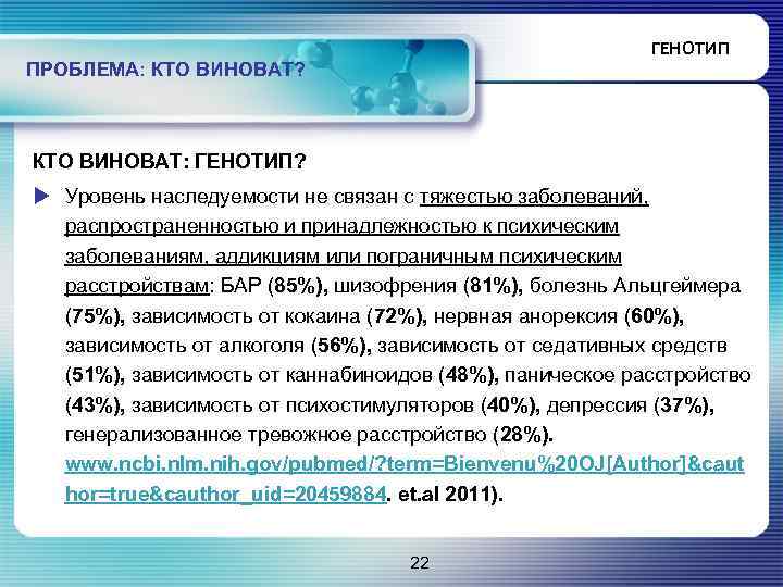 ГЕНОТИП ПРОБЛЕМА: КТО ВИНОВАТ? КТО ВИНОВАТ: ГЕНОТИП? u Уровень наследуемости не связан с тяжестью