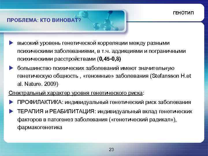 ГЕНОТИП ПРОБЛЕМА: КТО ВИНОВАТ? u высокий уровень генетической корреляции между разными психическими заболеваниями, в