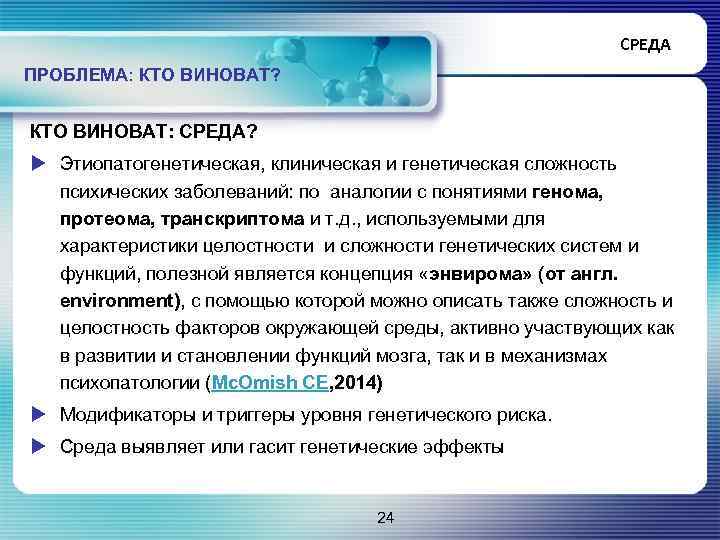 СРЕДА ПРОБЛЕМА: КТО ВИНОВАТ? КТО ВИНОВАТ: СРЕДА? u Этиопатогенетическая, клиническая и генетическая сложность психических