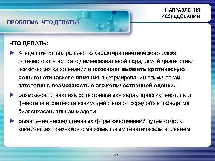 НАПРАВЛЕНИЯ ИССЛЕДОВАНИЙ ПРОБЛЕМА: ЧТО ДЕЛАТЬ? ЧТО ДЕЛАТЬ: u Концепция «спектрального» характера генетического риска логично