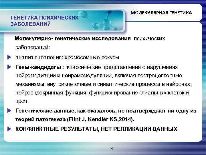 МОЛЕКУЛЯРНАЯ ГЕНЕТИКА ПСИХИЧЕСКИХ ЗАБОЛЕВАНИЙ Молекулярно- генетические исследования психических заболеваний: u анализ сцепления: хромосомные локусы