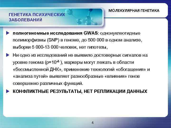 МОЛЕКУЛЯРНАЯ ГЕНЕТИКА ПСИХИЧЕСКИХ ЗАБОЛЕВАНИЙ u полногеномные исследования GWAS: однонуклеотидные полиморфизмы (SNP) в геноме, до