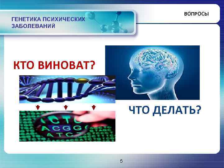 ВОПРОСЫ ГЕНЕТИКА ПСИХИЧЕСКИХ ЗАБОЛЕВАНИЙ КТО ВИНОВАТ? ЧТО ДЕЛАТЬ? 5 