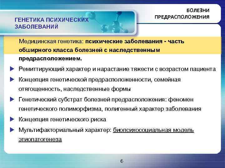 БОЛЕЗНИ ПРЕДРАСПОЛОЖЕНИЯ ГЕНЕТИКА ПСИХИЧЕСКИХ ЗАБОЛЕВАНИЙ Медицинская генетика: психические заболевания - часть обширного класса болезней