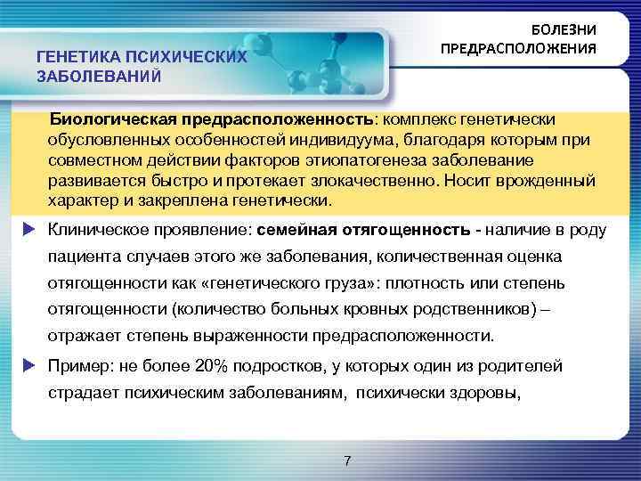 БОЛЕЗНИ ПРЕДРАСПОЛОЖЕНИЯ ГЕНЕТИКА ПСИХИЧЕСКИХ ЗАБОЛЕВАНИЙ Биологическая предрасположенность: комплекс генетически обусловленных особенностей индивидуума, благодаря которым