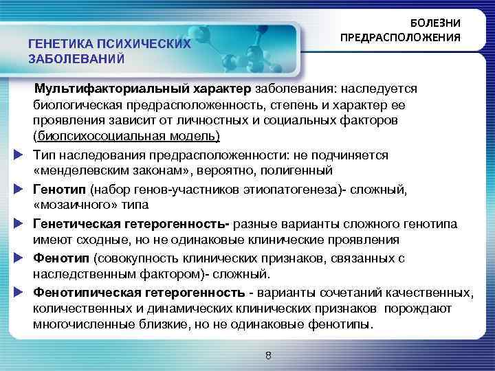 БОЛЕЗНИ ПРЕДРАСПОЛОЖЕНИЯ ГЕНЕТИКА ПСИХИЧЕСКИХ ЗАБОЛЕВАНИЙ u u u Мультифакториальный характер заболевания: наследуется биологическая предрасположенность,
