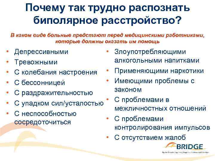 Почему так трудно распознать биполярное расстройство? В каком виде больные предстают перед медицинскими работниками,