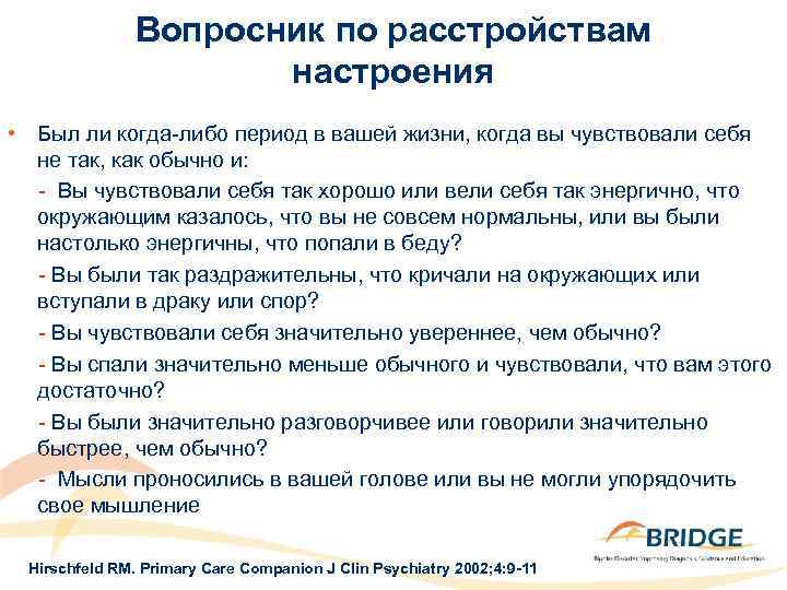 Вопросник по расстройствам настроения • Был ли когда-либо период в вашей жизни, когда вы