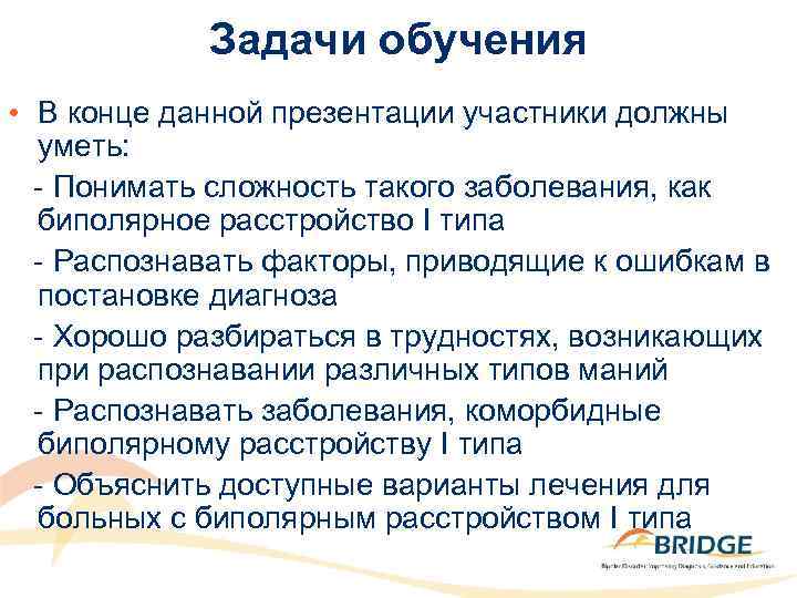 Задачи обучения • В конце данной презентации участники должны уметь: - Понимать сложность такого