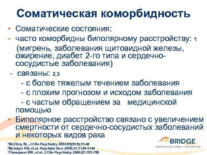 Соматическая коморбидность • Соматические состояния: - часто коморбидны биполярному расстройству: 1 (мигрень, заболевания щитовидной