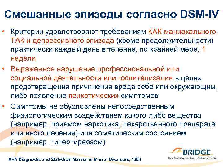 Смешанные эпизоды согласно DSM-IV • Критерии удовлетворяют требованиям КАК маниакального, ТАК и депрессивного эпизода