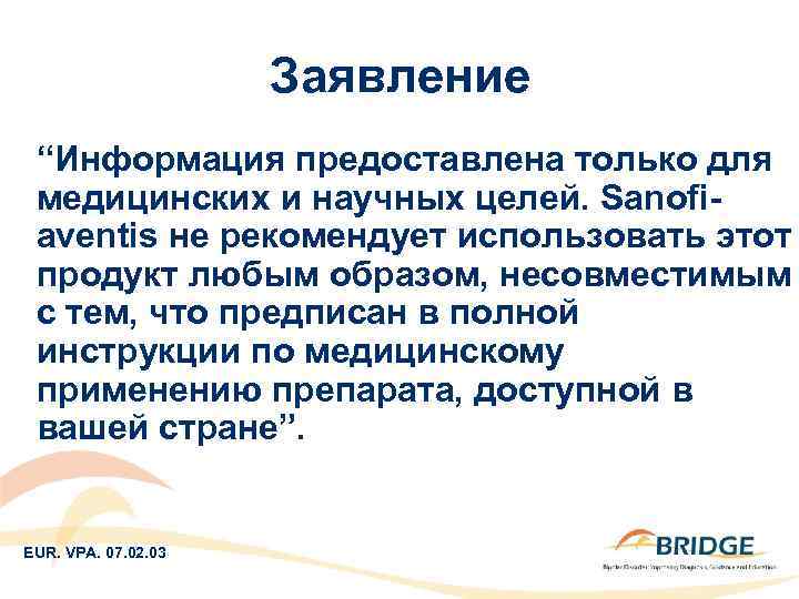 Заявление “Информация предоставлена только для медицинских и научных целей. Sanofiaventis не рекомендует использовать этот