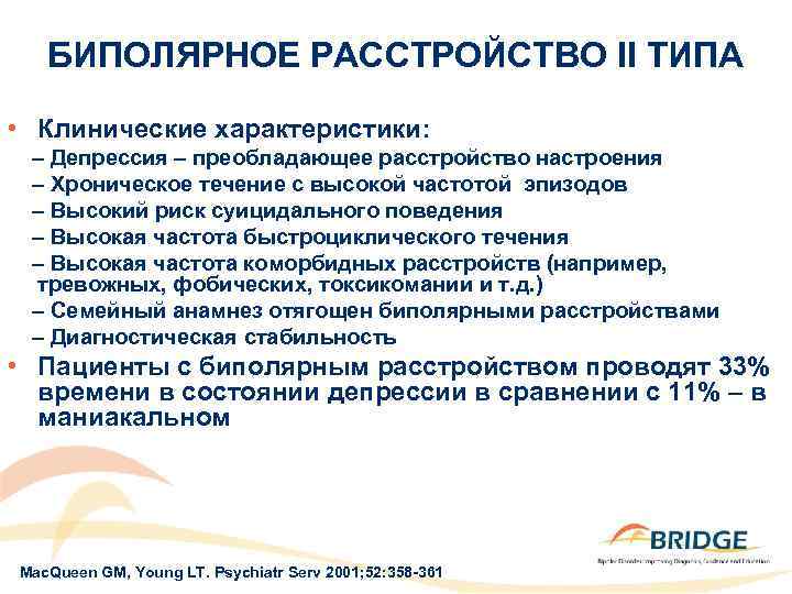 Биполярное расстройство личности