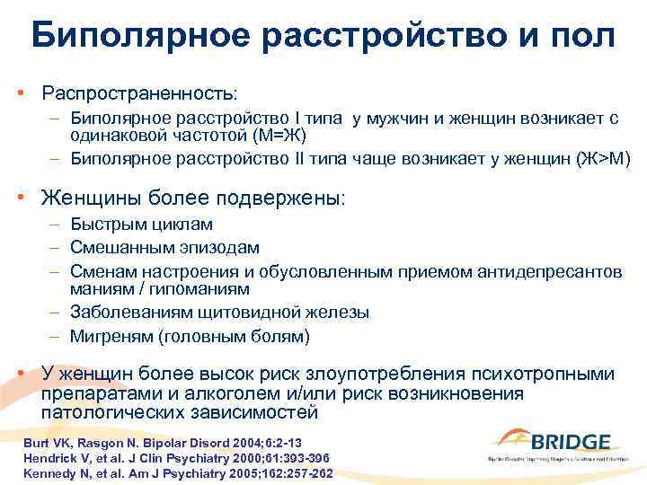 Биполярное расстройство и пол • Распространенность: – Биполярное расстройство I типа у мужчин и