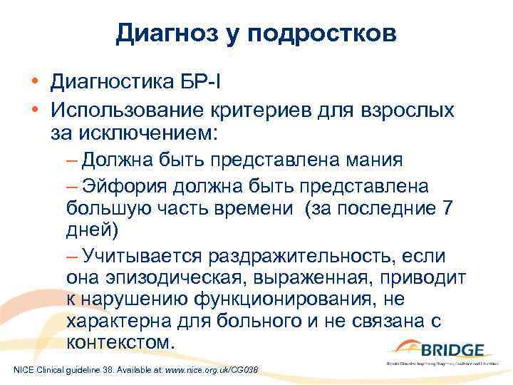 Диагноз у подростков • Диагностика БР-I • Использование критериев для взрослых за исключением: –