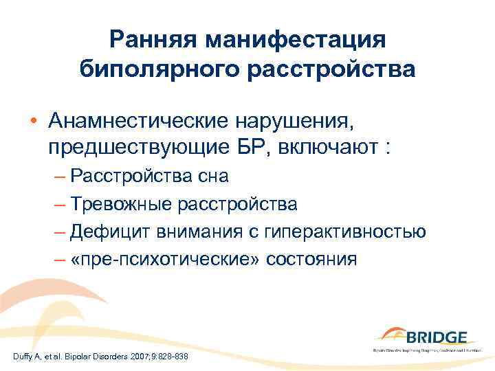 Ранняя манифестация биполярного расстройства • Анамнестические нарушения, предшествующие БР, включают : – Расстройства сна