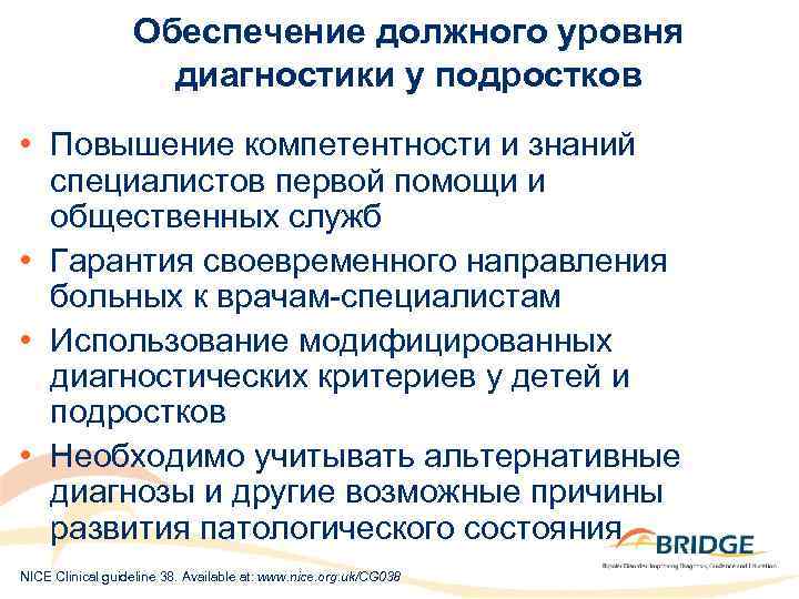 Обеспечение должного уровня диагностики у подростков • Повышение компетентности и знаний специалистов первой помощи