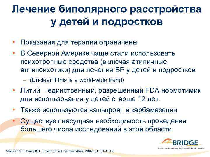 Лечение биполярного расстройства у детей и подростков • Показания для терапии ограничены • В