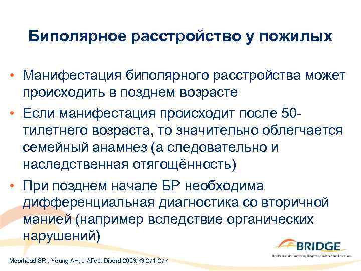 Биполярное расстройство у пожилых • Манифестация биполярного расстройства может происходить в позднем возрасте •