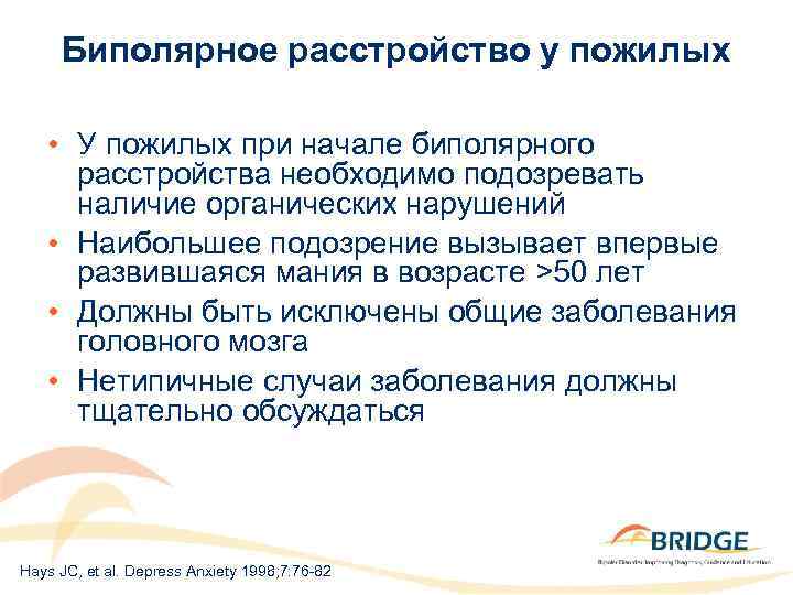 Биполярное расстройство у пожилых • У пожилых при начале биполярного расстройства необходимо подозревать наличие