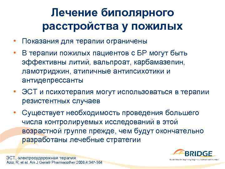 Лечение биполярного расстройства у пожилых • Показания для терапии ограничены • В терапии пожилых