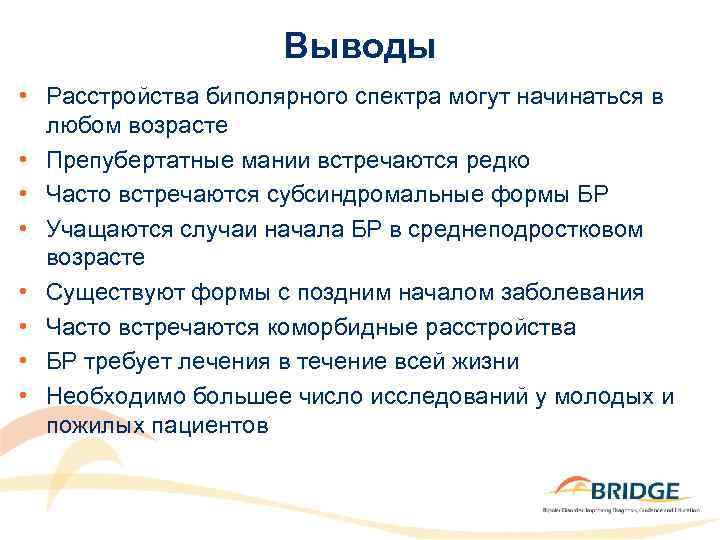 Выводы • Расстройства биполярного спектра могут начинаться в любом возрасте • Препубертатные мании встречаются