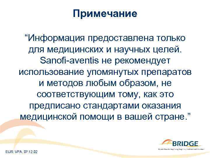 Примечание “Информация предоставлена только для медицинских и научных целей. Sanofi-aventis не рекомендует использование упомянутых