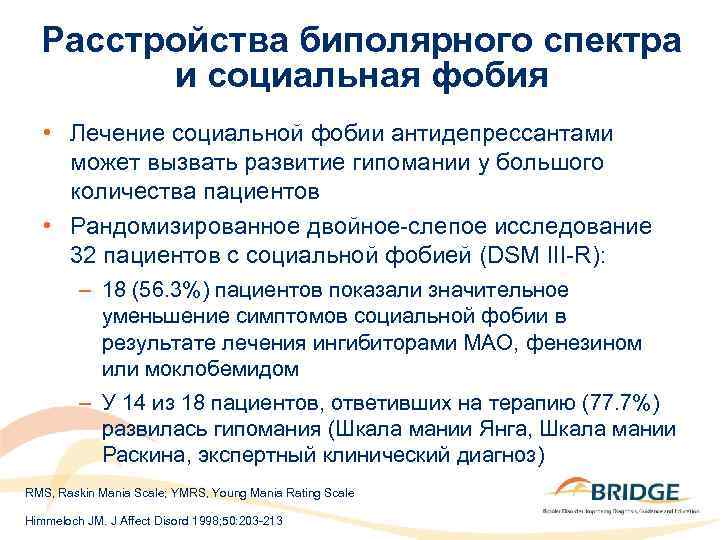 Расстройства биполярного спектра и социальная фобия • Лечение социальной фобии антидепрессантами может вызвать развитие