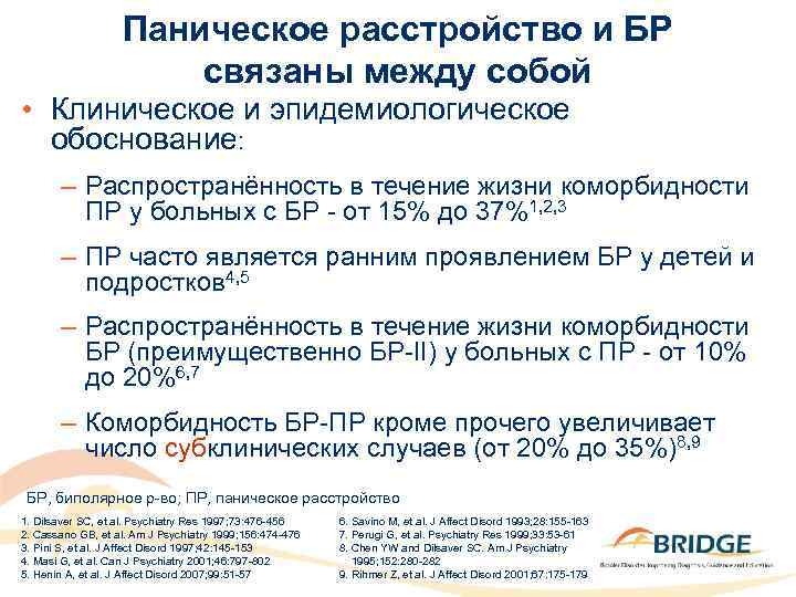 Паническое расстройство и БР связаны между собой • Клиническое и эпидемиологическое обоснование: – Распространённость