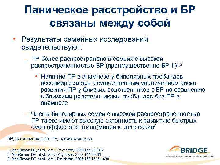 Паническое расстройство и БР связаны между собой • Результаты семейных исследований свидетельствуют: – ПР