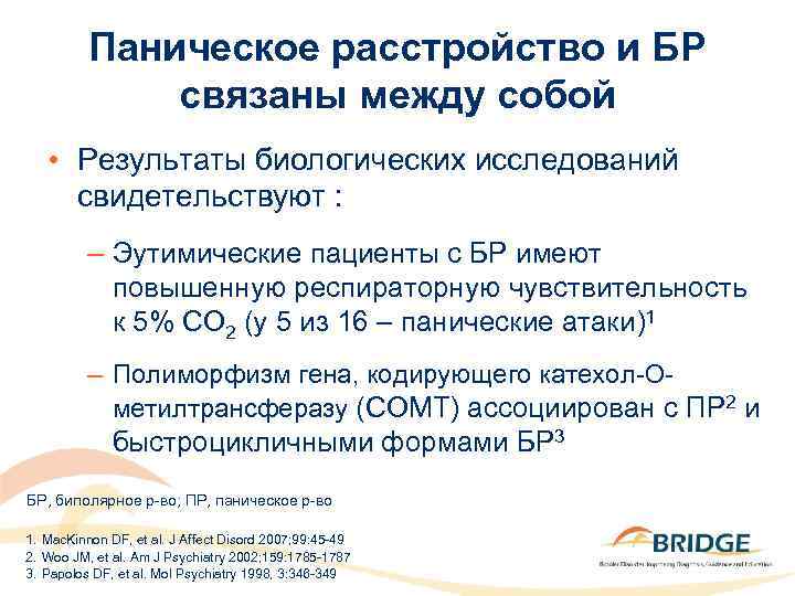 Паническое расстройство и БР связаны между собой • Результаты биологических исследований свидетельствуют : –