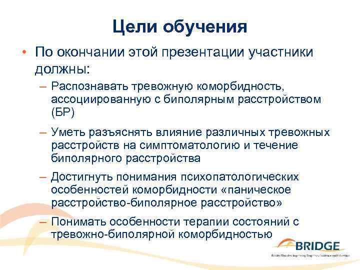Цели обучения • По окончании этой презентации участники должны: – Распознавать тревожную коморбидность, ассоциированную