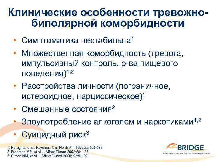 Клинические особенности тревожнобиполярной коморбидности • Симптоматика нестабильна 1 • Множественная коморбидность (тревога, импульсивный контроль,